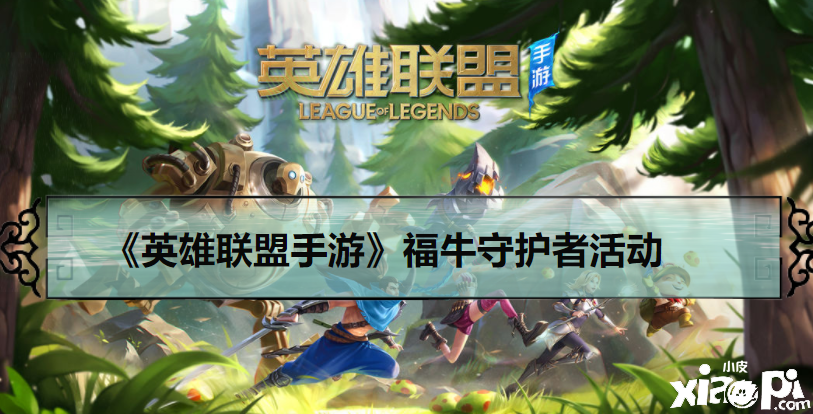 《英雄同盟手游》福牛守护者勾当先容