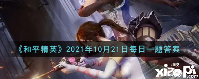 《僻静精英》2021年10月21日逐日一题谜底