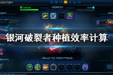 很多玩家不清楚种植效率怎么计算的