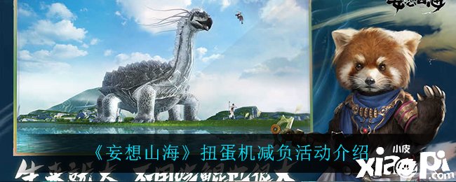 《妄想山海》扭蛋机减负勾当先容