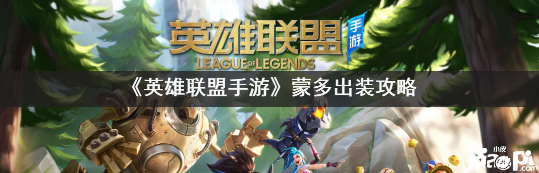 《英雄同盟手游》蒙多出装攻略