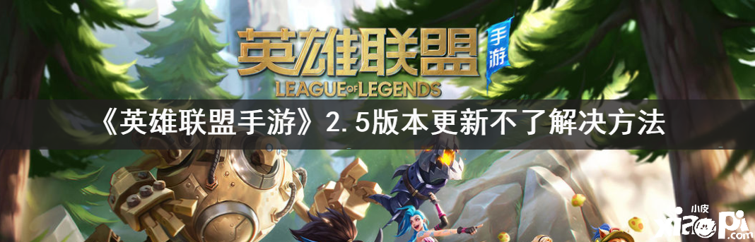 《英雄同盟手游》2.5版本更新不了办理要领