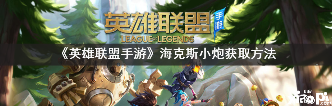 《英雄同盟手游》海克斯小炮获取要领先容