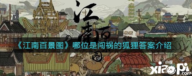 《江南百景图》哪位是肇事的狐狸谜底先容