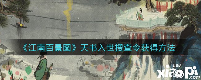 《江南百景图》天书入世搜查令得到要领