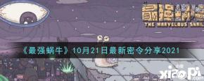 以上就是小编整理的 最强蜗牛 2021年10月21日最新密令介绍