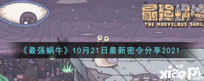 《最强蜗牛》10月21日最新密令分享2021