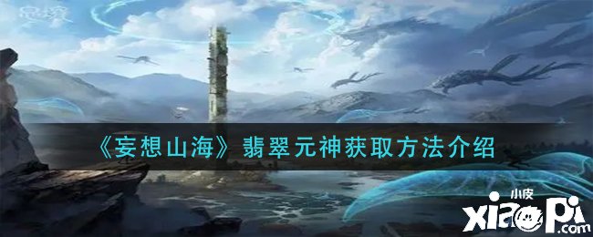 《妄想山海》翡翠元神获取要领先容