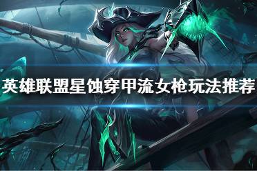 神话被动提供的双重穿透让赏金在后期有更高的穿甲能力