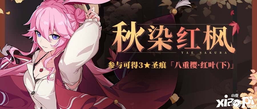 《崩坏3》「秋染红枫」勾当即将开启 参加可得八重樱圣痕