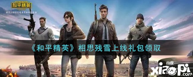 《僻静精英》相思残雪上线勾当礼包领取