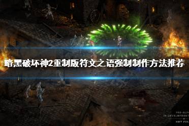 《暗黑破坏神2重制版》符文之语强制如何制作?符文之语强制制作方法推荐