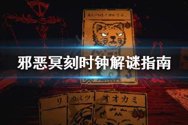 《邪恶冥刻》时钟怎么解?时钟解谜指南