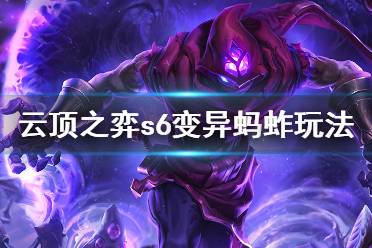 云顶之弈s6变异蚂蚱怎么玩?近期美测的s6版本已经正式上线了