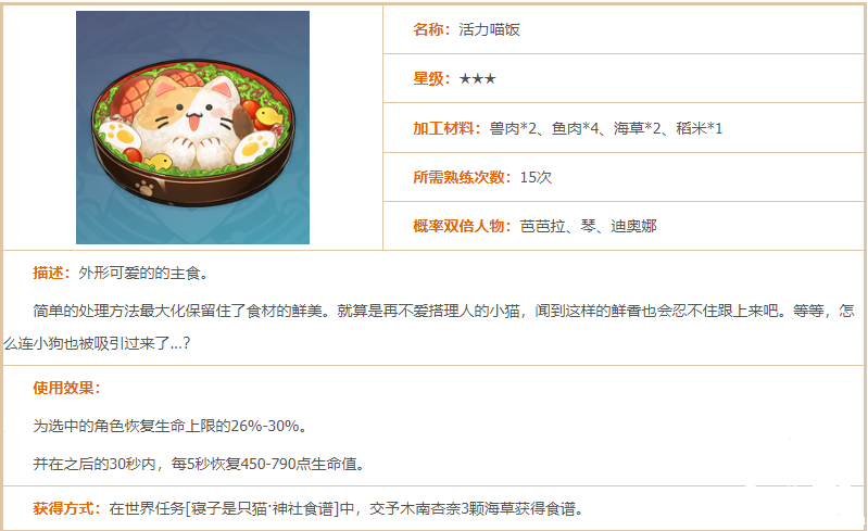 原神活力喵饭食谱