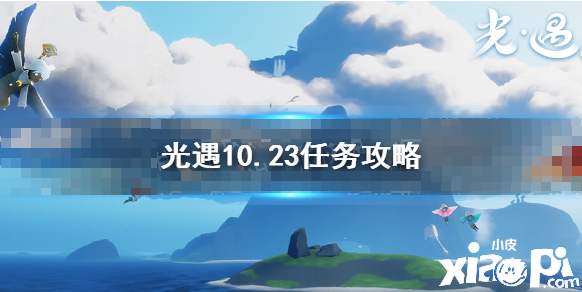 《光遇》10.23任务攻略 10月23日逐日任务怎么做