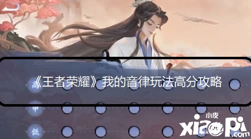 《王者荣耀》我的音律玩法高分攻略