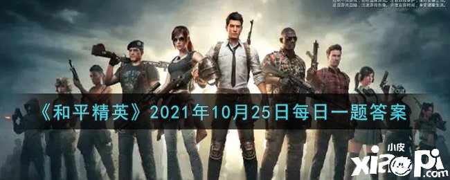 《僻静精英》2021年10月25日逐日一题谜底