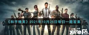 下面是小编给大家带来的 《和平精英》 2021年10月25日每日一题答案