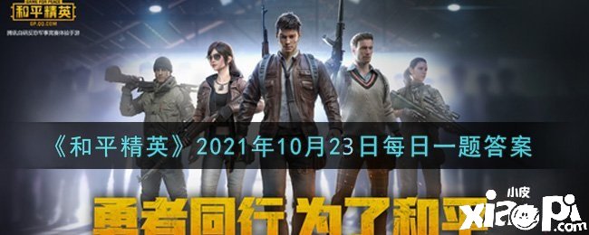 《僻静精英》2021年10月23日逐日一题谜底
