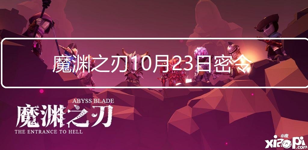 《魔渊之刃》2021年10月23日最新密令一览