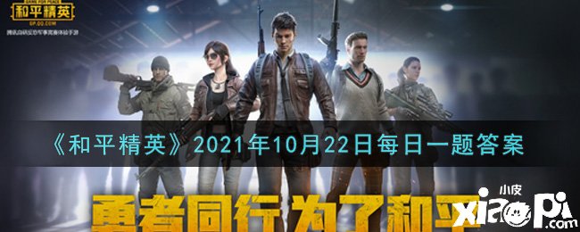 《僻静精英》2021年10月22日逐日一题谜底