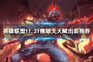 符文推荐 推荐主系精密副系启迪