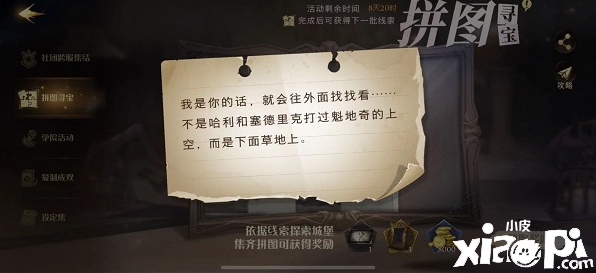 《哈利波特：邪术觉醒》10月24日拼图寻宝攻略我是你的话就会往外面找找看