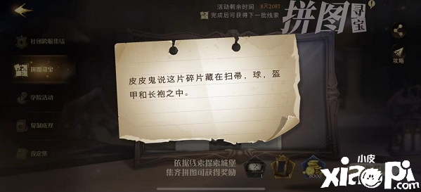 《哈利波特：邪术觉醒》10月24日拼图寻宝皮皮鬼说这片碎片藏在扫帚球盔甲和长袍之中