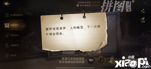 《哈利波特：邪术觉醒》10月23日拼图寻宝攻略恶梦或是好梦上床睡觉下一片碎片便会现身