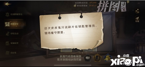 《哈利波特：邪术觉醒》10月25日拼图寻宝这次皮皮鬼只说碎片在钥匙打点员猎场看管哪里