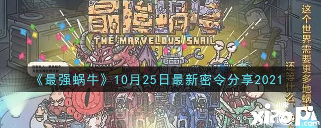 《最强蜗牛》10月25日最新密令分享2021