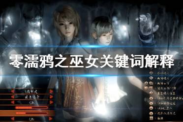 《零濡鸦之巫女》背景设定是什么?关键词解释