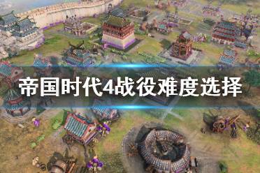 这是帝国时代IⅣ建议的游戏难度