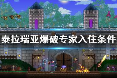 《泰拉瑞亚》爆破专家入住条件介绍 爆破专家怎么入住?