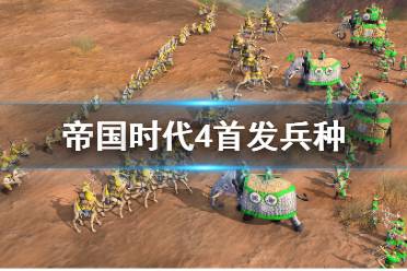 《帝国时代4》首发兵种有哪些?兵种对应建筑一览