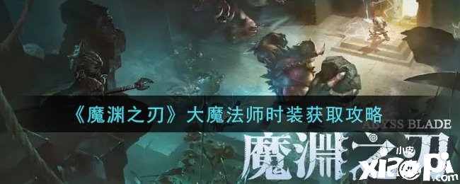 《魔渊之刃》大邪术师时装获取攻略
