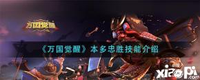 《万国觉醒》本多忠胜技能介绍 技能一: 扇形攻击范围