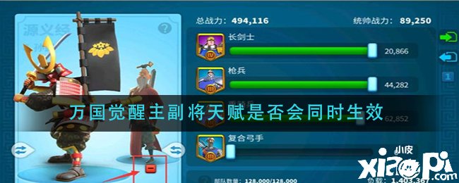 《万国觉醒》主副将天赋是否会同时生效