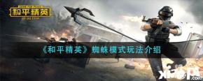 下面小编给大家带来 《和平精英》 蜘蛛模式玩法介绍