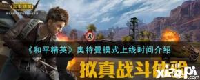 《和平精英》奥特曼模式上线时间介绍
