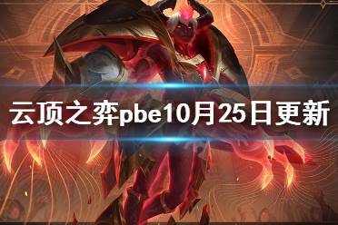 以上就是云顶之弈pbe10月25日更新内容一览全部内容