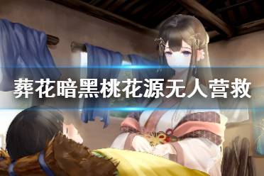 希望对大家游戏顺利过关有帮助