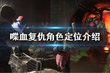 下面小编就带来喋血复仇角色定位介绍