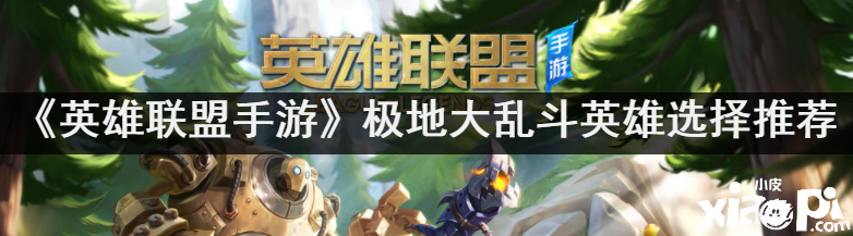 《英雄同盟手游》极地大乱斗英雄选择推荐