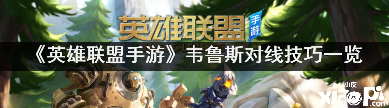 《英雄同盟手游》韦鲁斯对线能力一览
