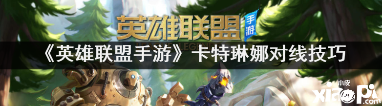 《英雄同盟手游》卡特琳娜对线能力一览