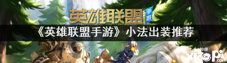 《英雄同盟手游》小法出装推荐