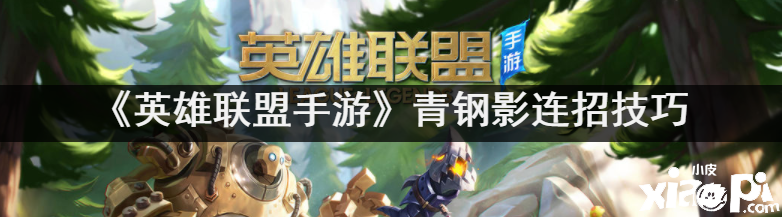 《英雄同盟手游》青钢影连招能力