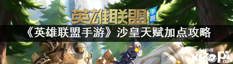 《英雄同盟手游》沙皇天赋加点攻略